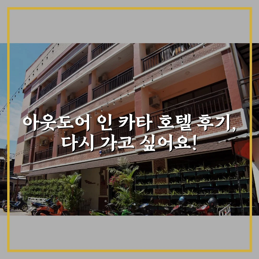 아웃도어 인 카타 호텔 후기, 다시 가고 싶어요!