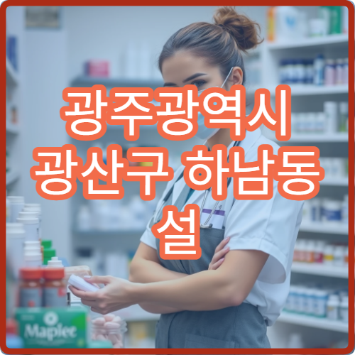 광주광역시 광산구 하남동 설 명절 연휴 동안 문 여는 약국