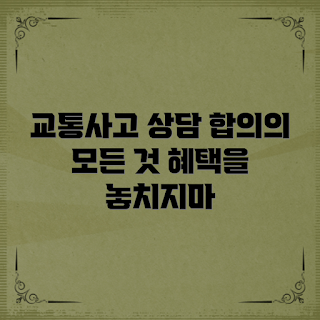교통사고합의상담, 법률 상담 팁, 가을 교통사고 대처, 2023 교통사고 통계, 사고 후 처리방법