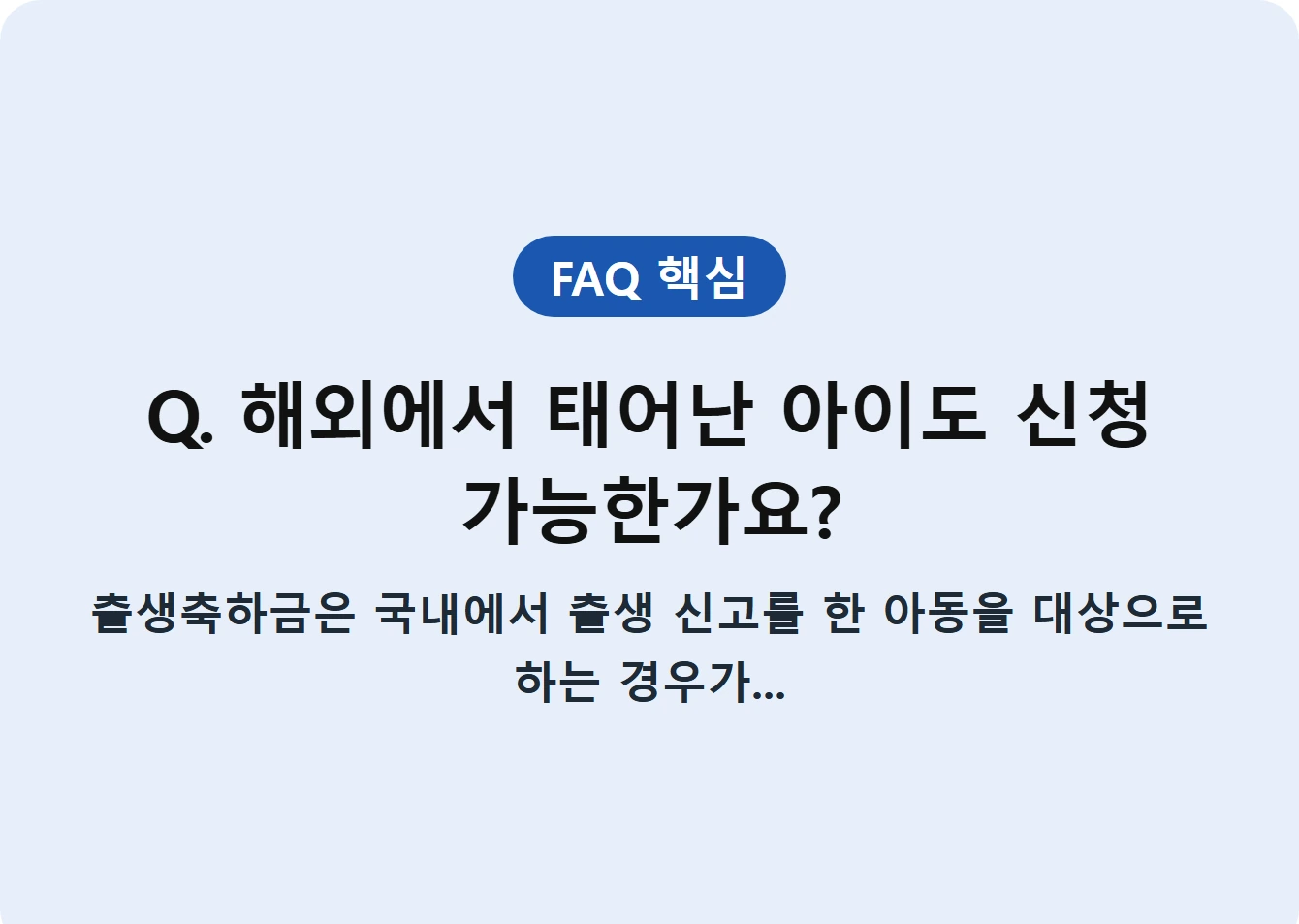 Q. 해외에서 태어난 아이도 신청 가능한가요?