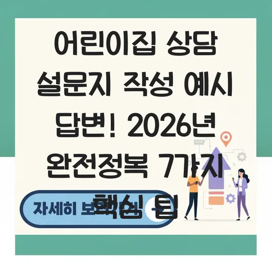 어린이집 상담 설문지 작성 예시 답변