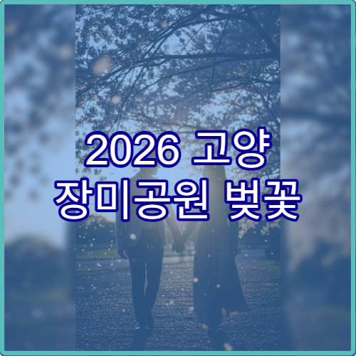 2026 고양 장미공원 벚꽃 드라이브 주차 피하는 루트