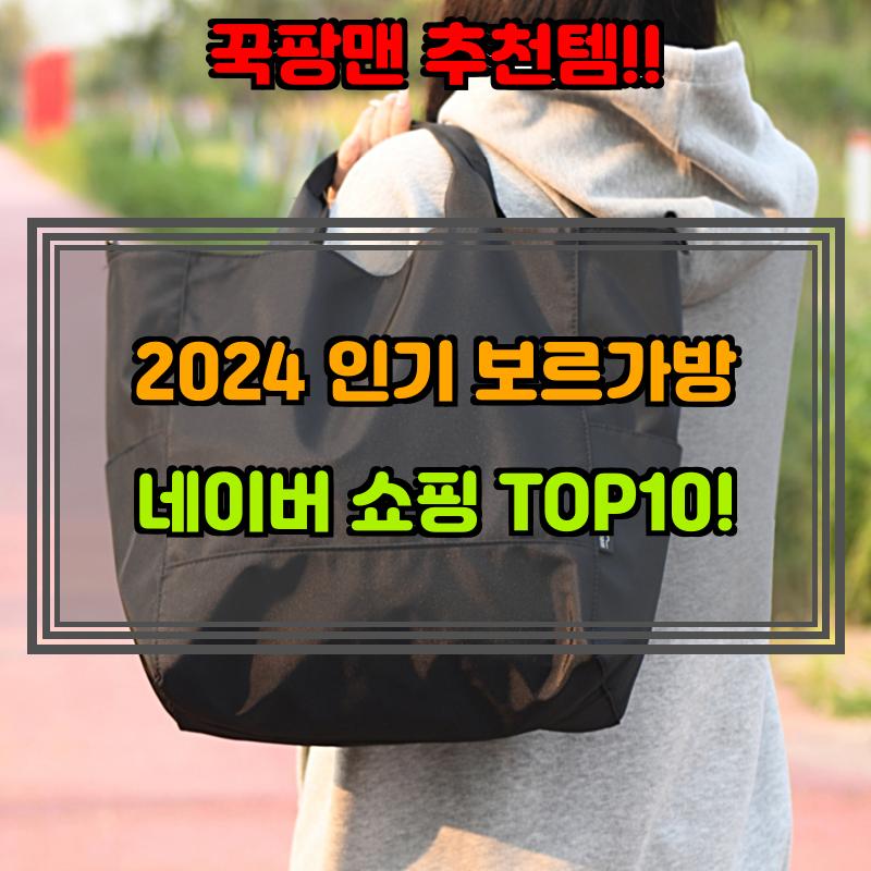 2월 9일, N쇼핑 검색 TOP 8, 보르가방 베스트 5