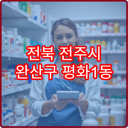 전북 전주시 완산구 평화1동 일요일 당번 약국 위치 안내 정보