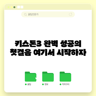 키스톤3, 키스톤3 가이드, 키스톤3 성공, 온라인 학습, 효과적인 학습 방법