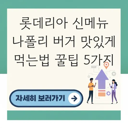 롯데리아 신메뉴 나폴리 버거 맛있게 먹는법