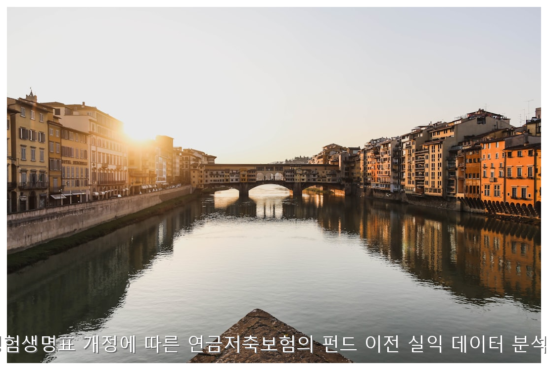 2026 경험생명표 개정에 따른 연금저축보험의 펀드 이전 실익 데이터 분석 보고서 핵심 안내 및 분석 인포그래픽 (8)