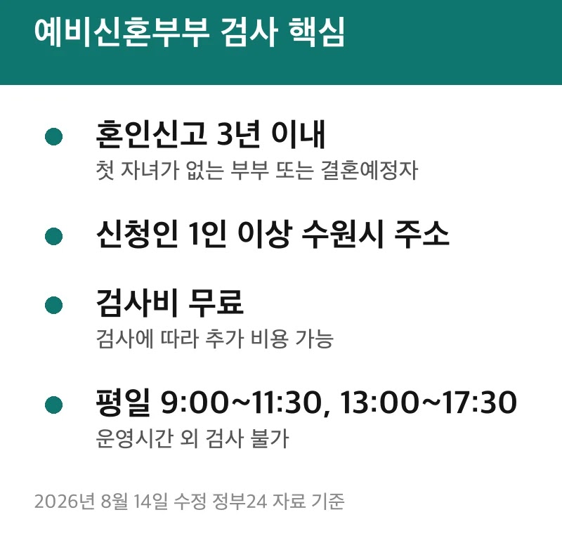 예비신혼부부 검사 핵심