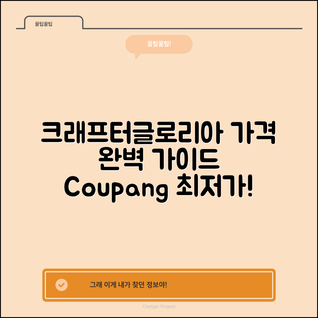 크래프터글로리아프로 가격 완벽 가이드