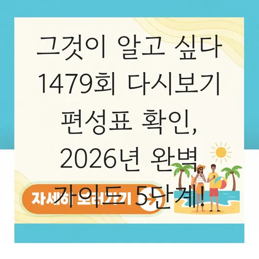 그것이 알고 싶다 1479회 다시보기 편성표 확인