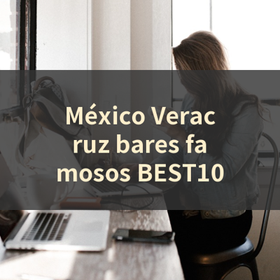 México Veracruz bares famosos BEST10 썸네일