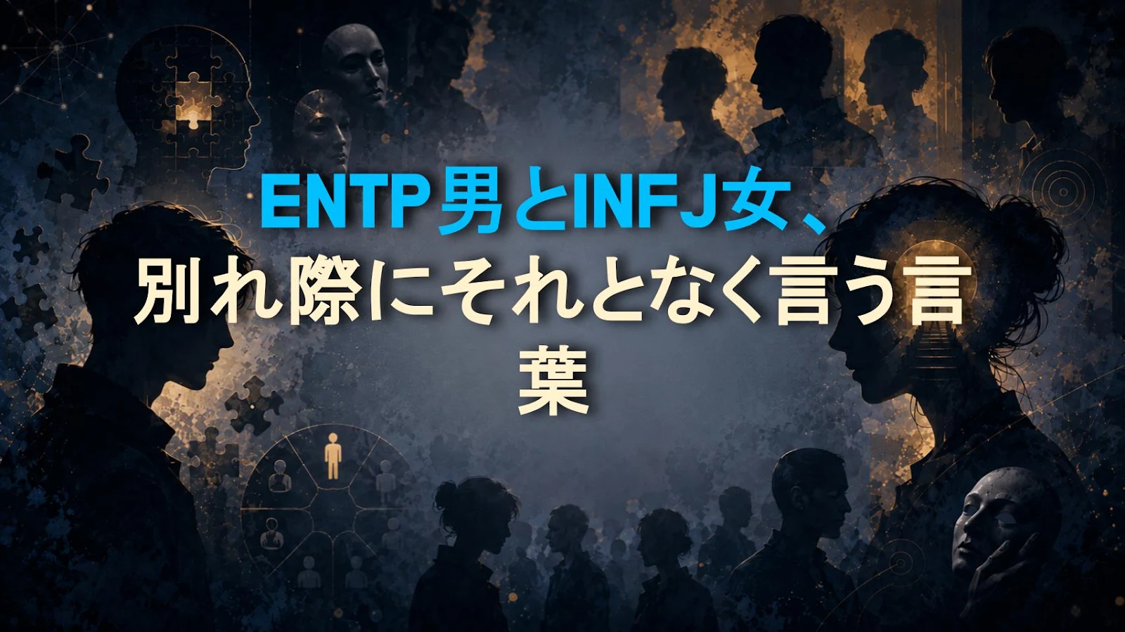 ENTP男とINFJ女、別れ際にそれとなく言う言葉