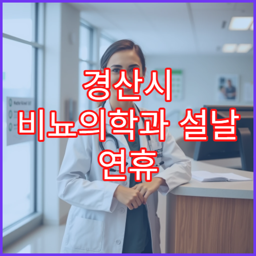 경산시 비뇨의학과 설날 연휴 문 여는 병원 운영시간