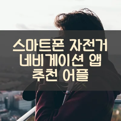 자전거 네비게이션 썸네일