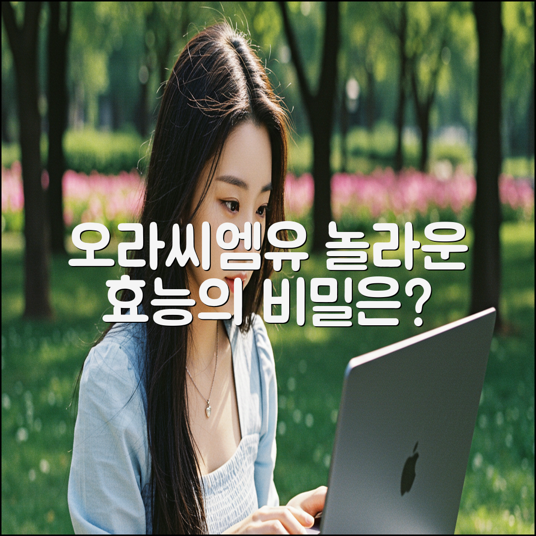 오라씨엠유, 놀라운 효능의 비밀은?