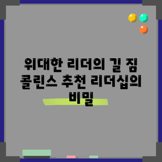 굿리더, 위대한 리더, 짐 콜린스, 리더십 트렌드, 성공적인 경영