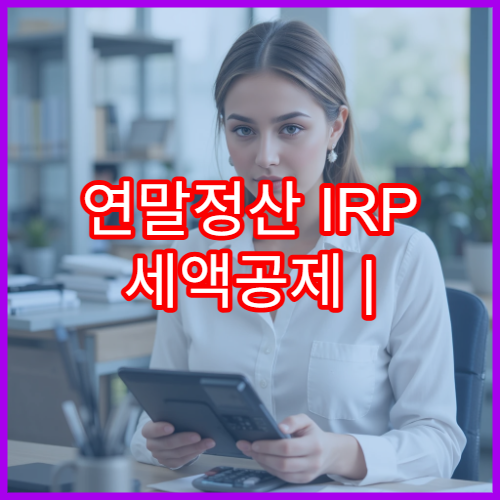연말정산 IRP 세액공제 | 납입금액 늘리면 얼마나 돌려받을까?