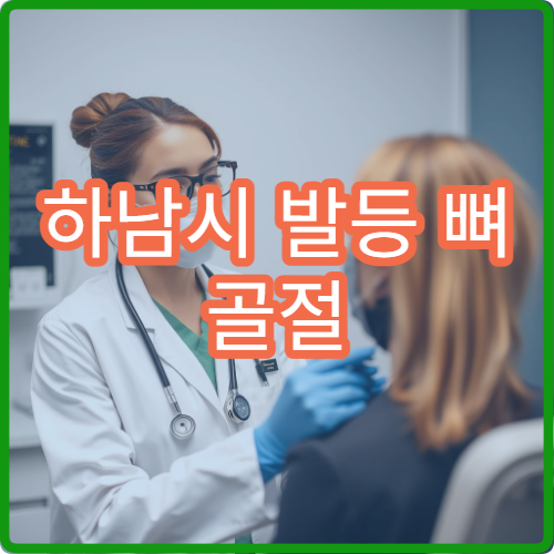 하남시 발등 뼈 골절 진단과 부종 관리 병원