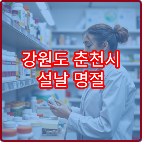 강원도 춘천시 설날 명절 류마티스내과 연휴 진료 병원 관절염·만성 통증 상담 가능