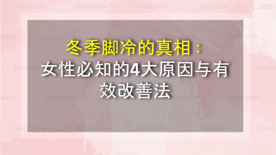 冬季脚冷的真相：女性必知的4大原因与有效改善法