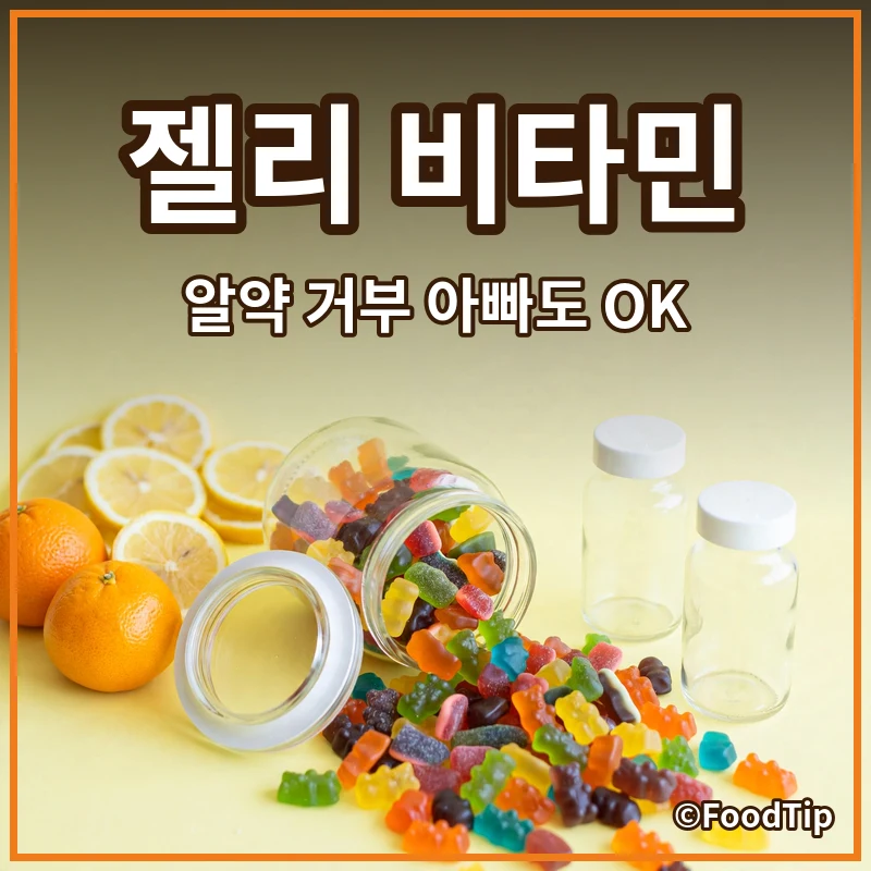 “알약 거부 아빠도 젤리 비타민은 OK!” 우리 가족 건강 지킴이 성공 스토리