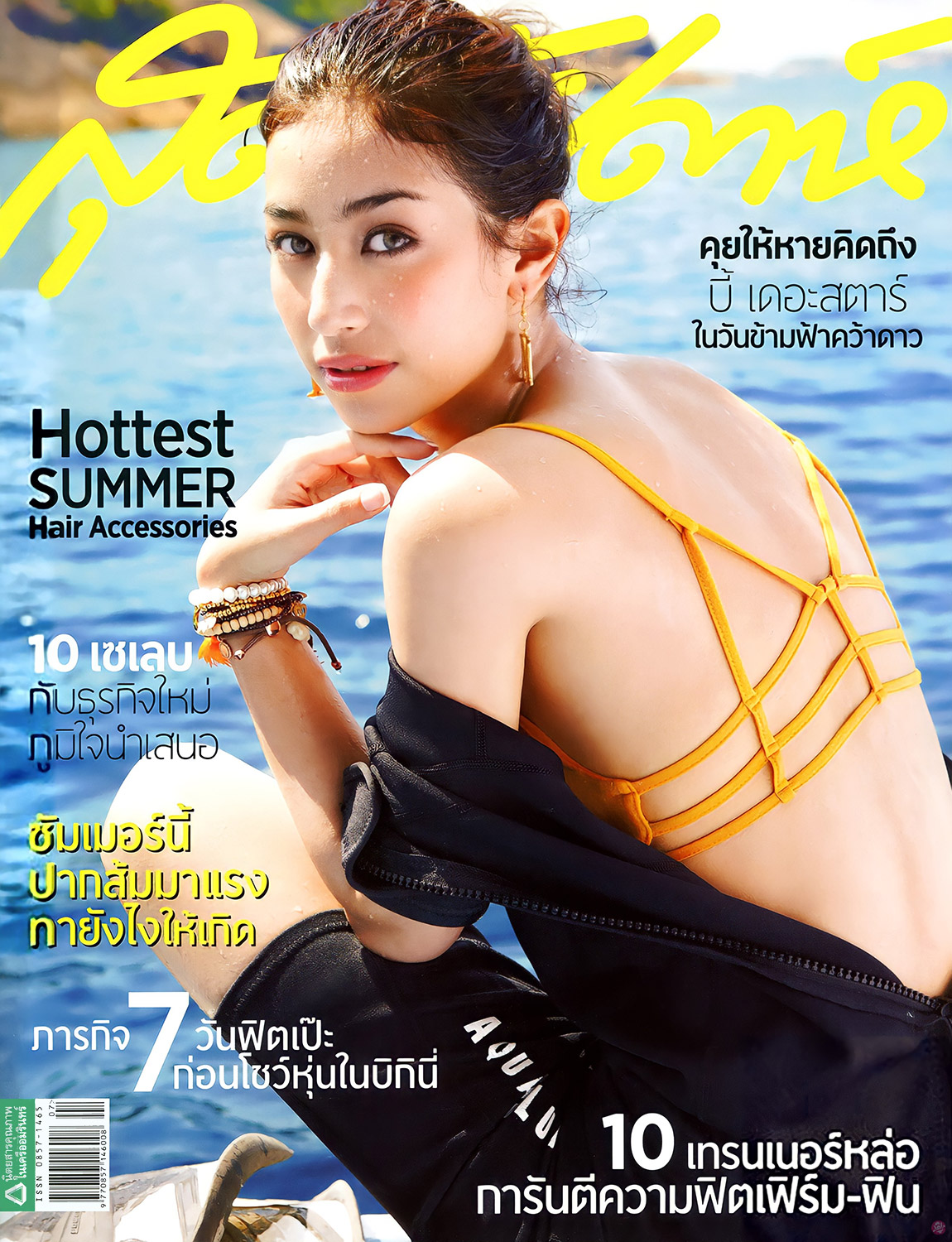  สุดสัปดาห์ 748 : มิ้นต์-ชาลิดา วิจิตรวงศ์ทอง 