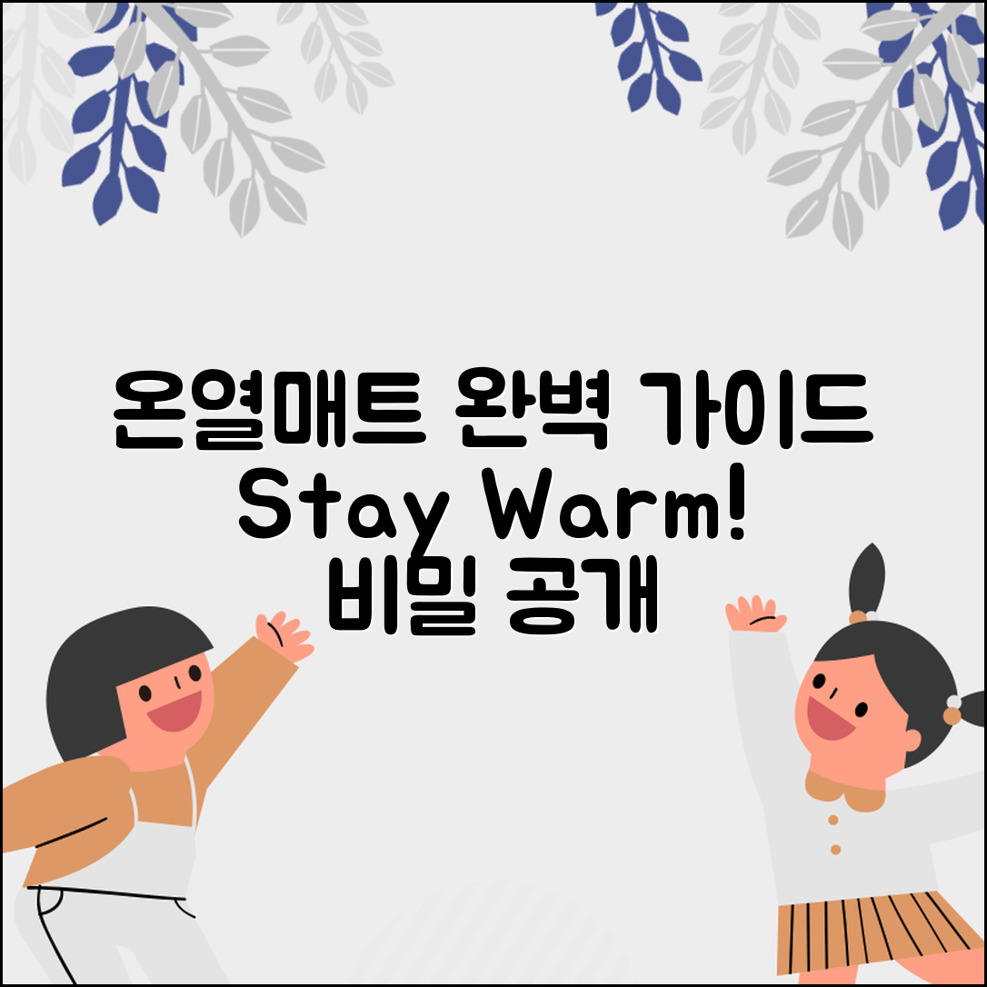 온열매트110x195cm 완벽 가이드: 따뜻함의 비밀