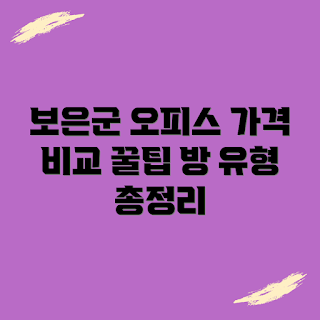 보은군 공유오피스, 1인실 가격, 2인실 추천, 소호사무실 정보, 초보자 가이드
