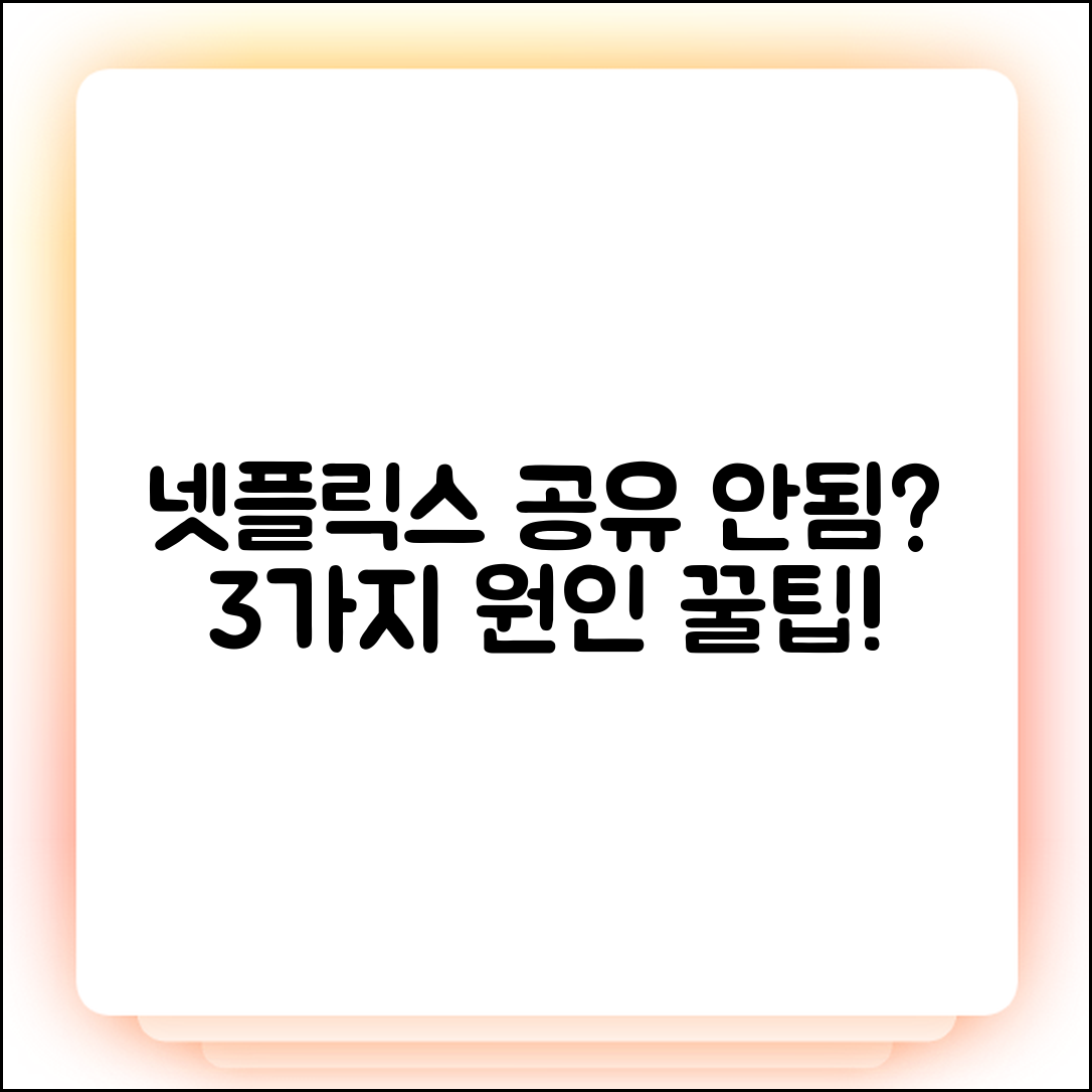 넷플릭스 공유 안됨? 3가지 원인과 꿀팁!