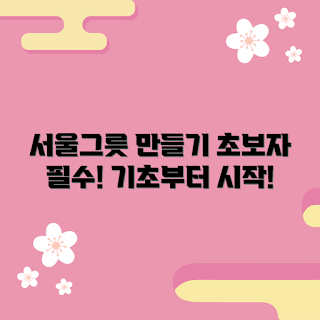 서울그릇만들기공방, 도자기 만들기, 공방 추천, 초보자 클래스, 서울 취미활동