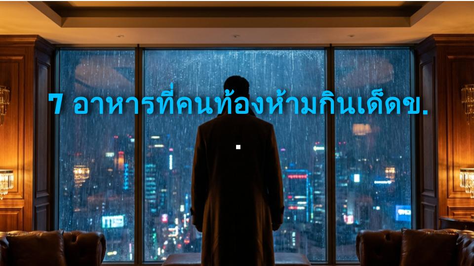 7 อาหารที่คนท้องห้ามกินเด็ดขาด! อันตรายซ่อนอยู่ที่คุณไม่รู้