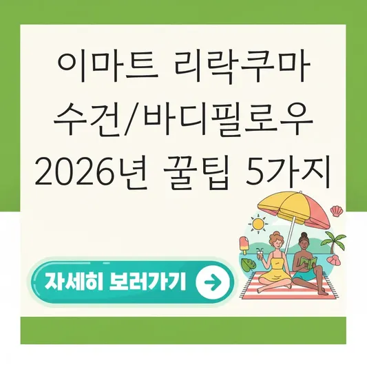 이마트 리락쿠마 수건 바디필로우 종류