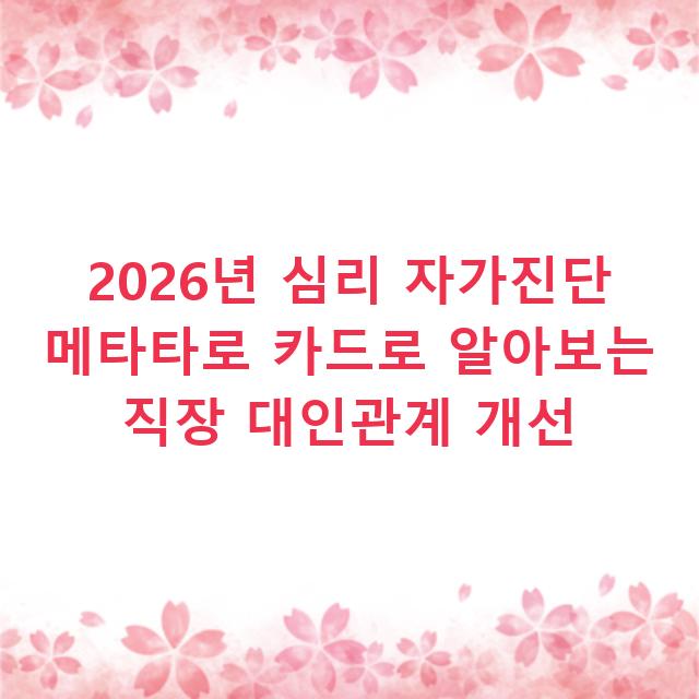 2026년 심리 자가진단 메타타로 카드로 알아보는 직장 대인관계 개선