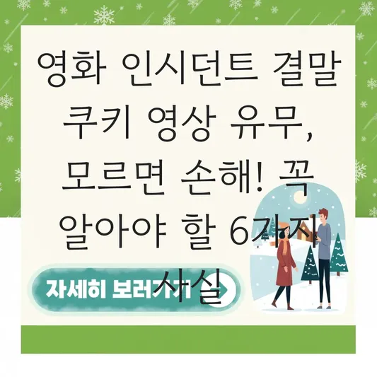 영화 인시던트 결말 쿠키 영상 유무