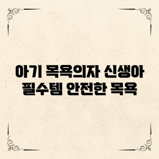 아기목욕의자, 신생아 필수템, 초보 부모 필수, 아기 목욕 용품, 안전한 아기 목욕