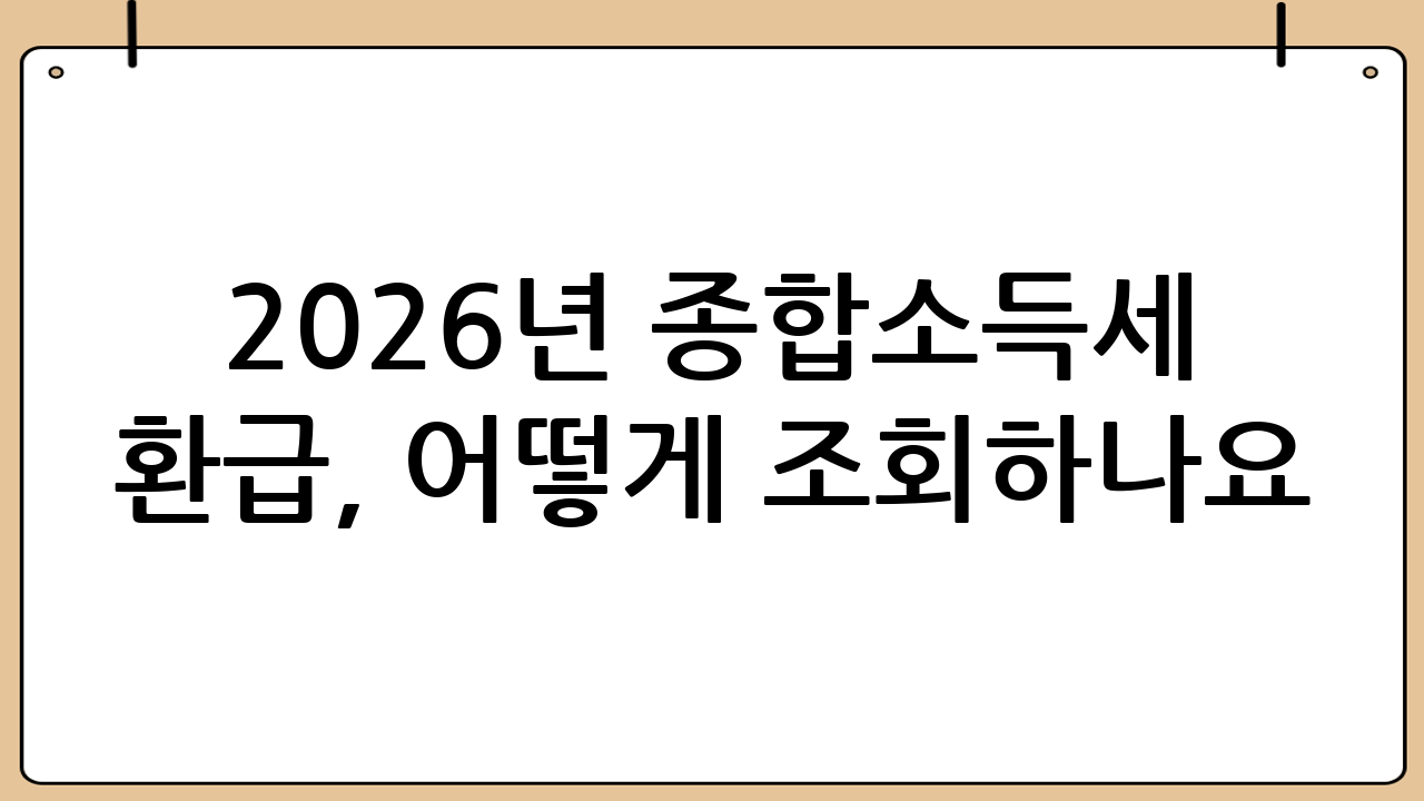 2026년 종합소득세 환급, 어떻게 조회하나요?