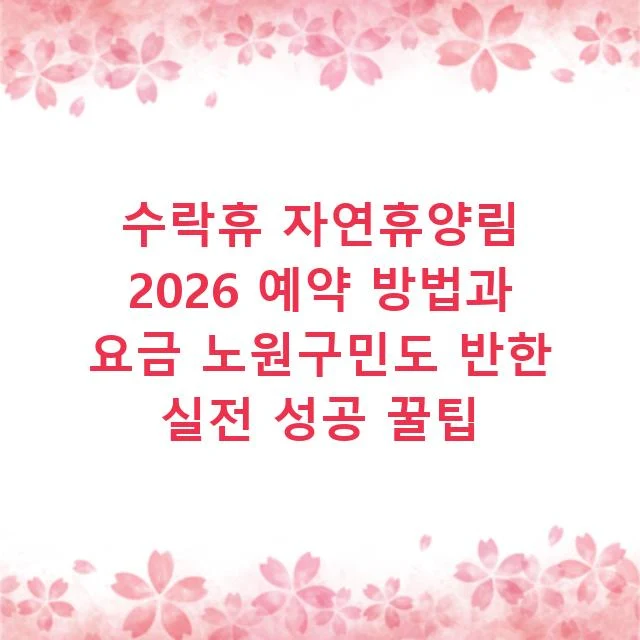 수락휴 자연휴양림 2026 예약 방법과 요금 노원구민도 반한 실전 성공 꿀팁