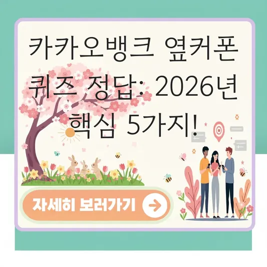 카카오뱅크 옆커폰 퀴즈 정답 풀이