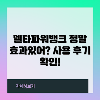 델타파워뱅크, 전원 공급기, 휴대용 배터리, 충전 기술, 전자기기 충전