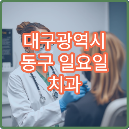 대구광역시 동구 일요일 치과 진료 병원 찾기｜주말 치통·임플란트 응급