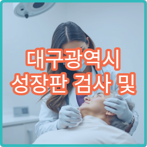대구광역시 성장판 검사 및 어린이 성장 관리 치료 가능한 의료기관