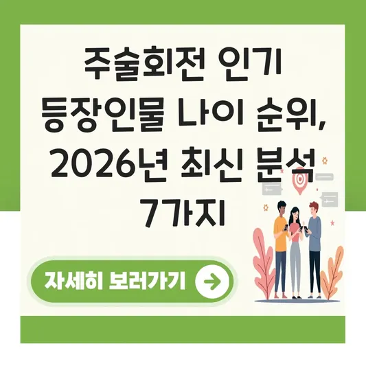 주술회전 인기 등장인물 나이 순위