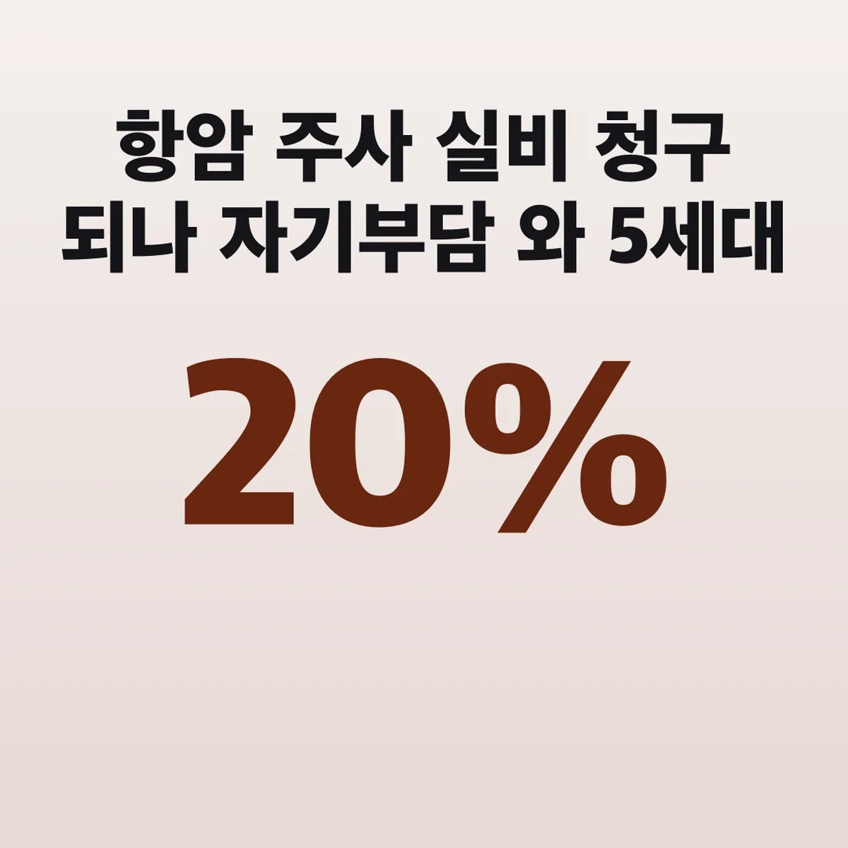 항암 주사 실비 청구 되나 자기부담 20%와 5세대 특약