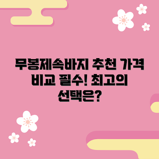 무봉제속바지 가격, 어떤 무봉제속바지가 좋은가, 무봉제속바지 추천, 무봉제속바지 가격 비교, 왜 무봉제속바지를 선택해야 하나