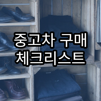 중고차 구매 체크리스트 30가지