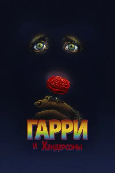 Гарри и Хендерсоны