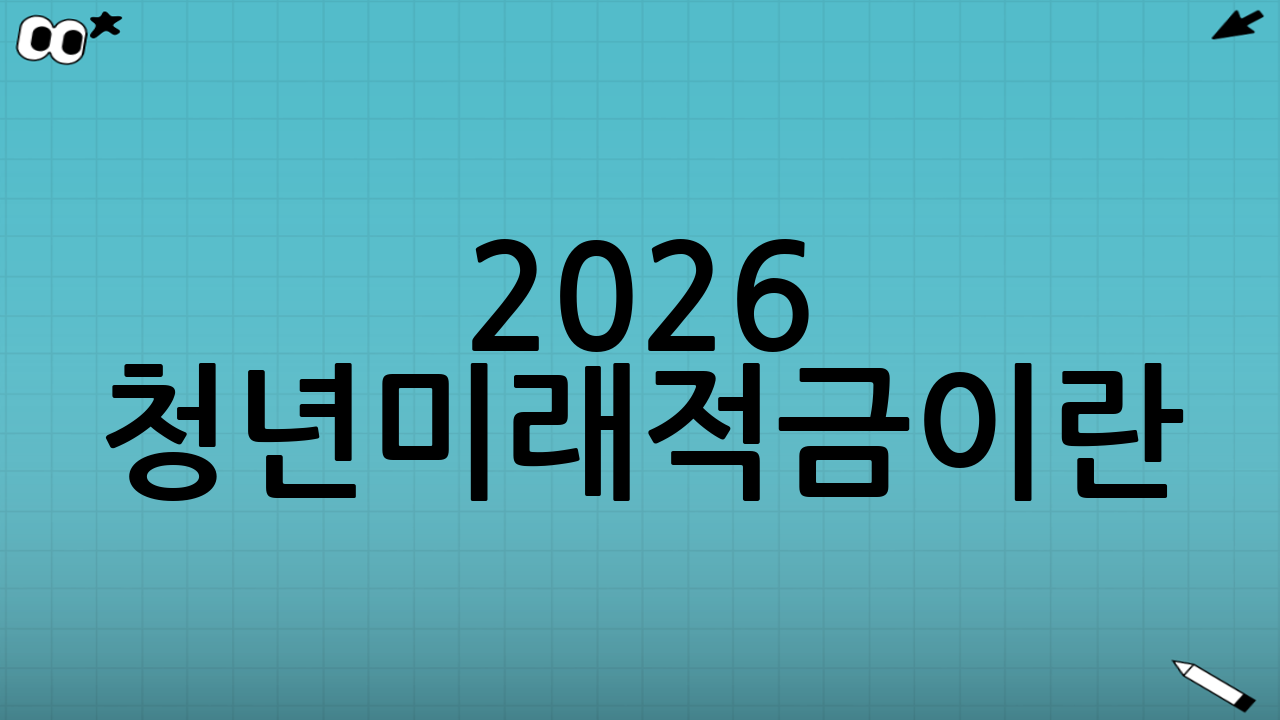 2026 청년미래적금이란?