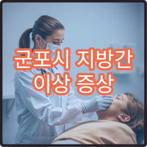 군포시 지방간 이상 증상 간 건강 관리 받을 수 있는 병원