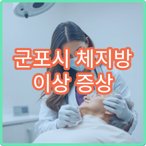 군포시 체지방 이상 증상 분석 검사 가능한 전문 병원 정보