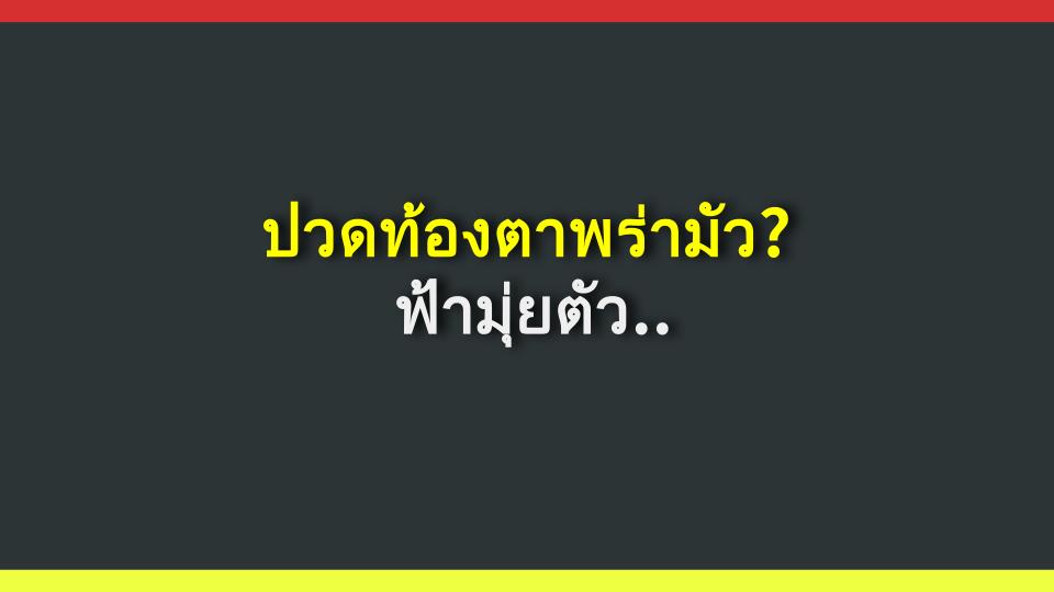 ปวดท้องตาพร่ามัว? ฟ้ามุ่ยตัวช่วยปัง!